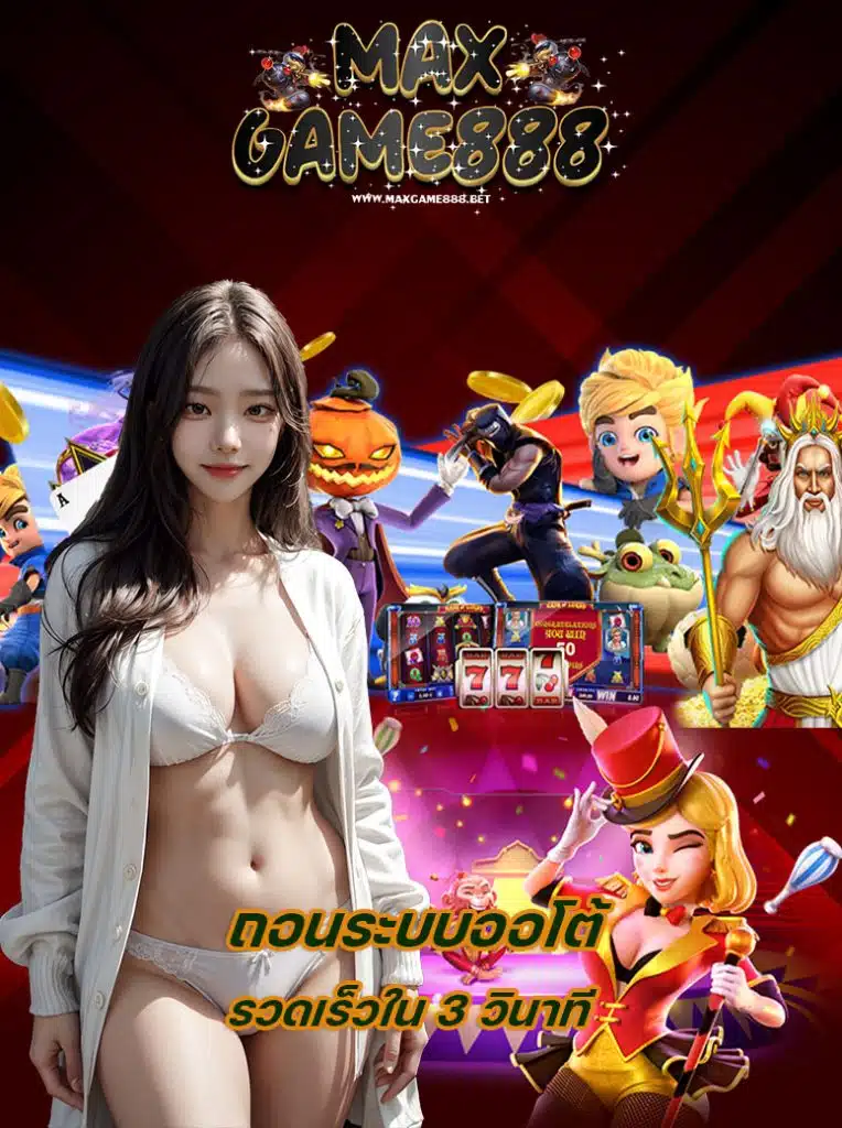 maxgame888 ทางเข้า