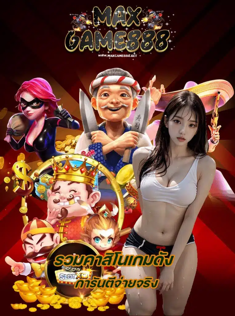 maxgame888 เว็บตรง