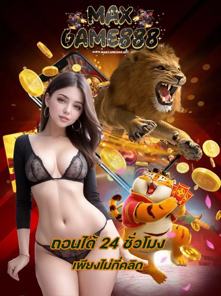 maxgame888 โปรโมชั่น