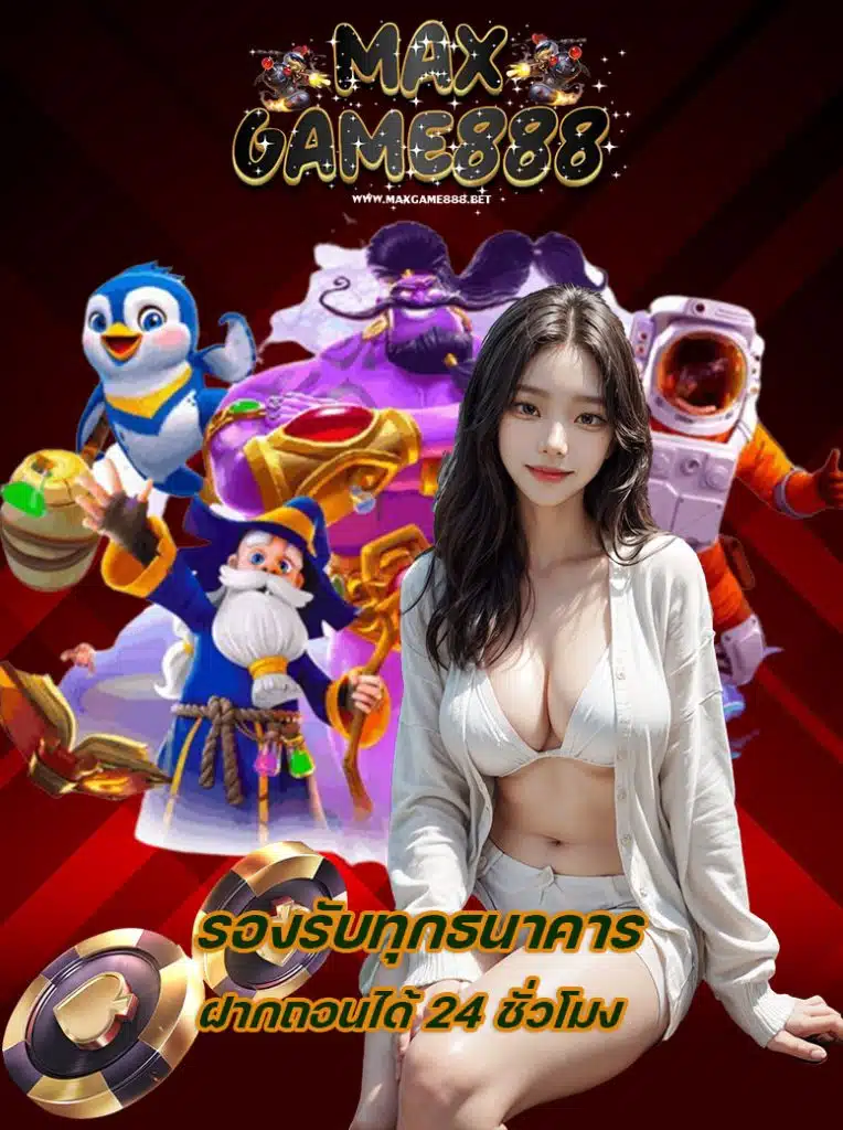 maxgame888 ไม่ผ่านเอเย่นต์
